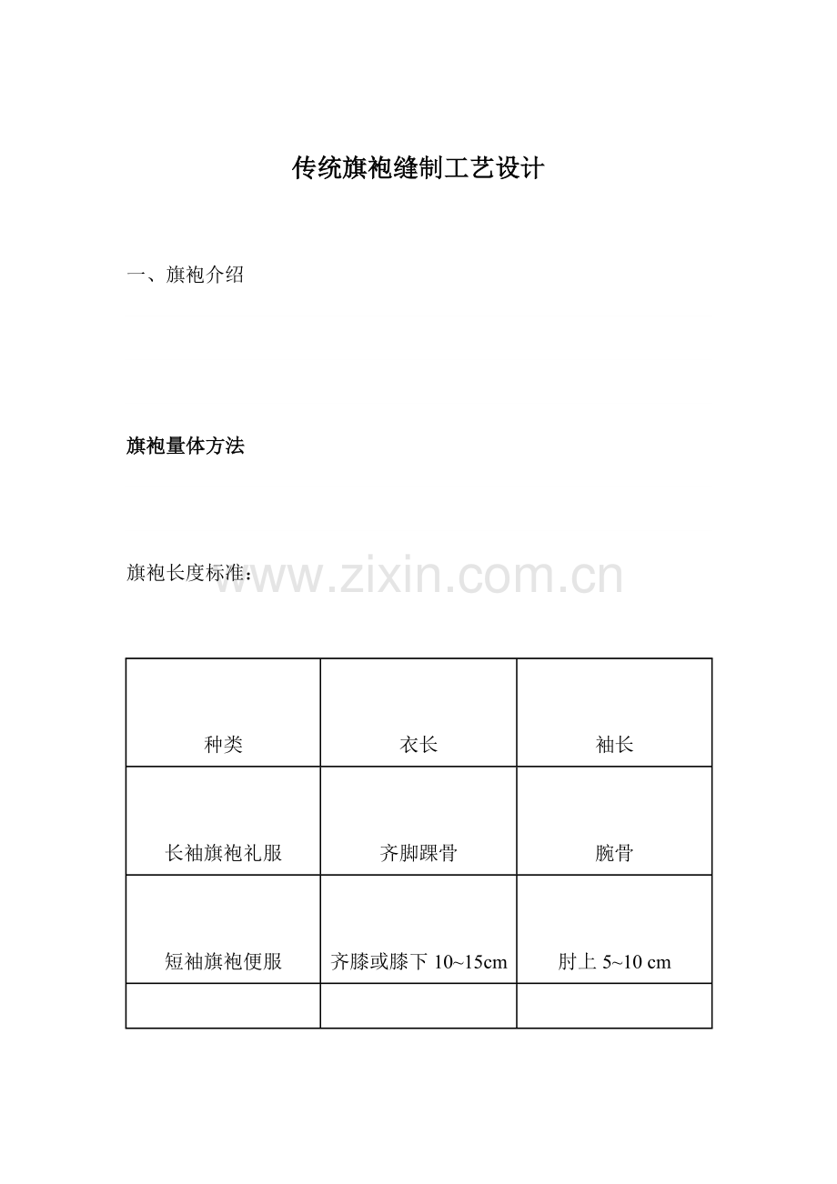 传统旗袍的缝制工艺设计模板.doc_第1页