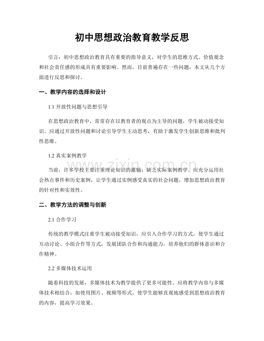 初中思想政治教育教学反思.docx_第1页