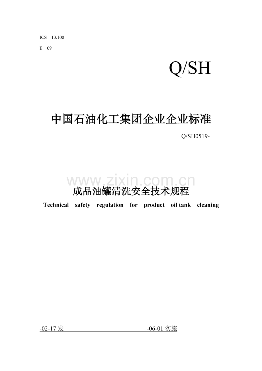 成品油油罐清洗安全核心技术专项规程.doc_第1页