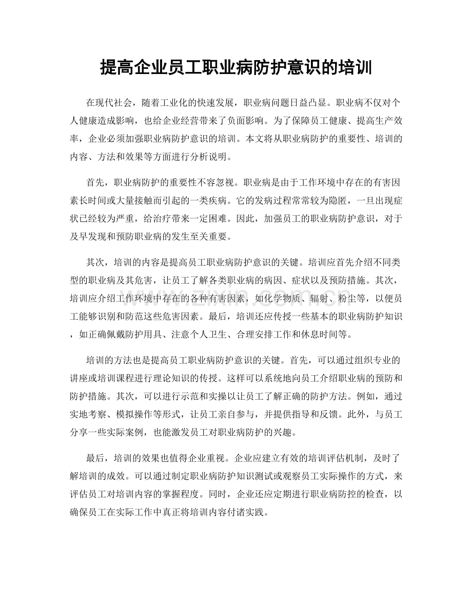 提高企业员工职业病防护意识的培训.docx_第1页