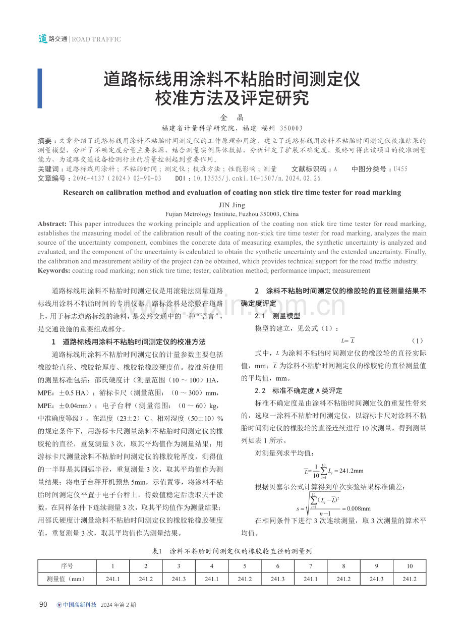 道路标线用涂料不粘胎时间测定仪校准方法及评定研究.pdf_第1页