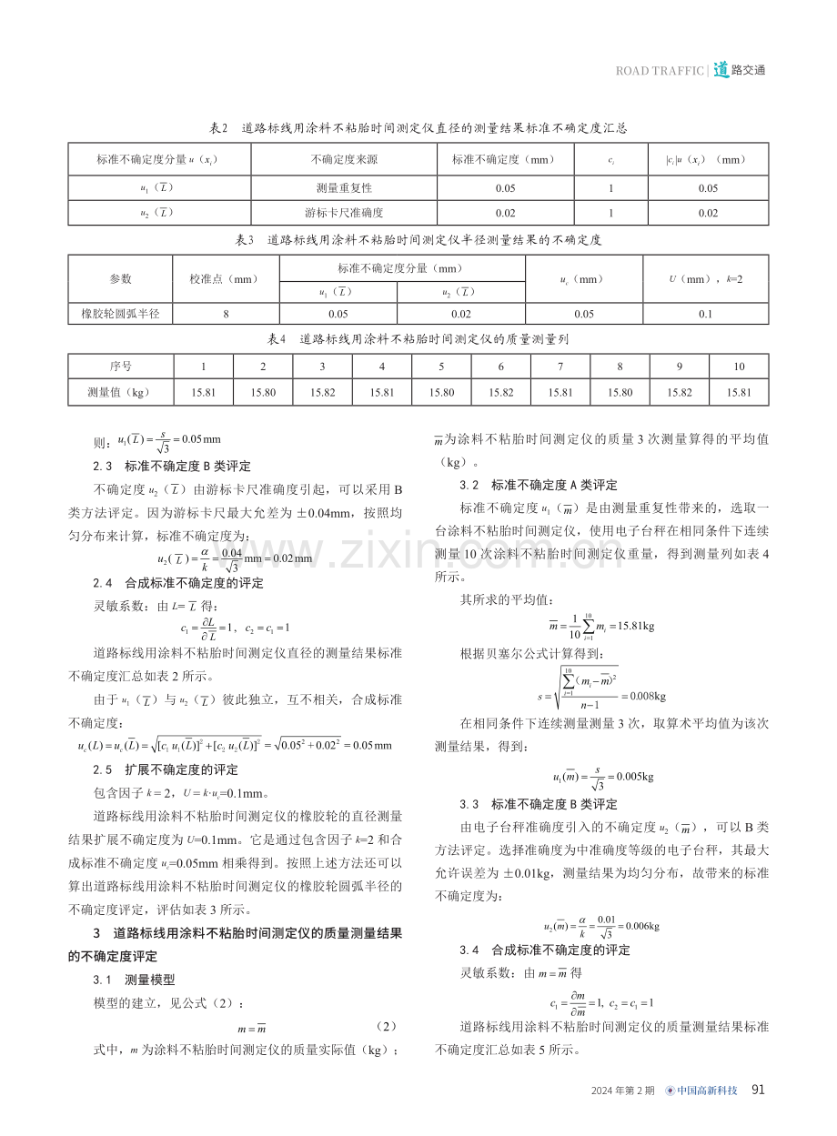 道路标线用涂料不粘胎时间测定仪校准方法及评定研究.pdf_第2页