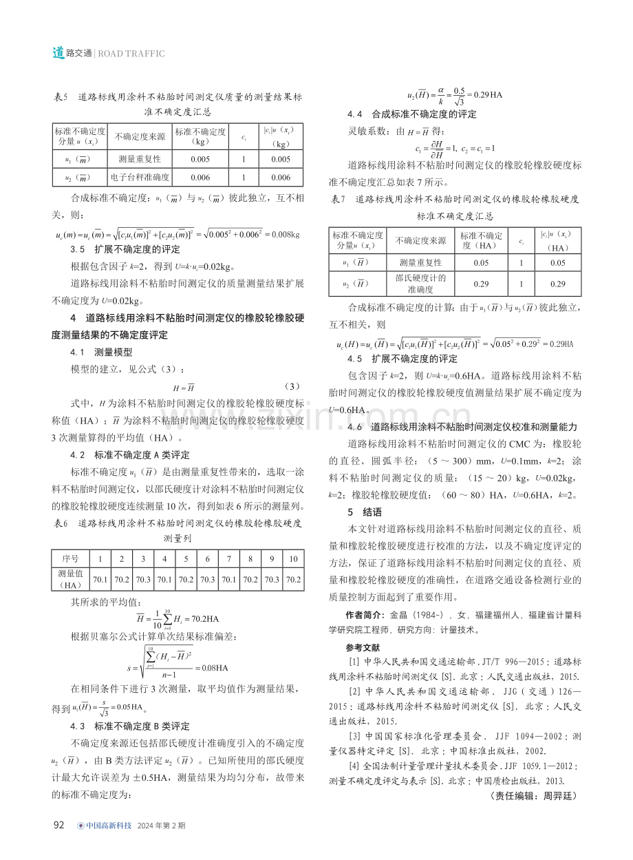 道路标线用涂料不粘胎时间测定仪校准方法及评定研究.pdf_第3页