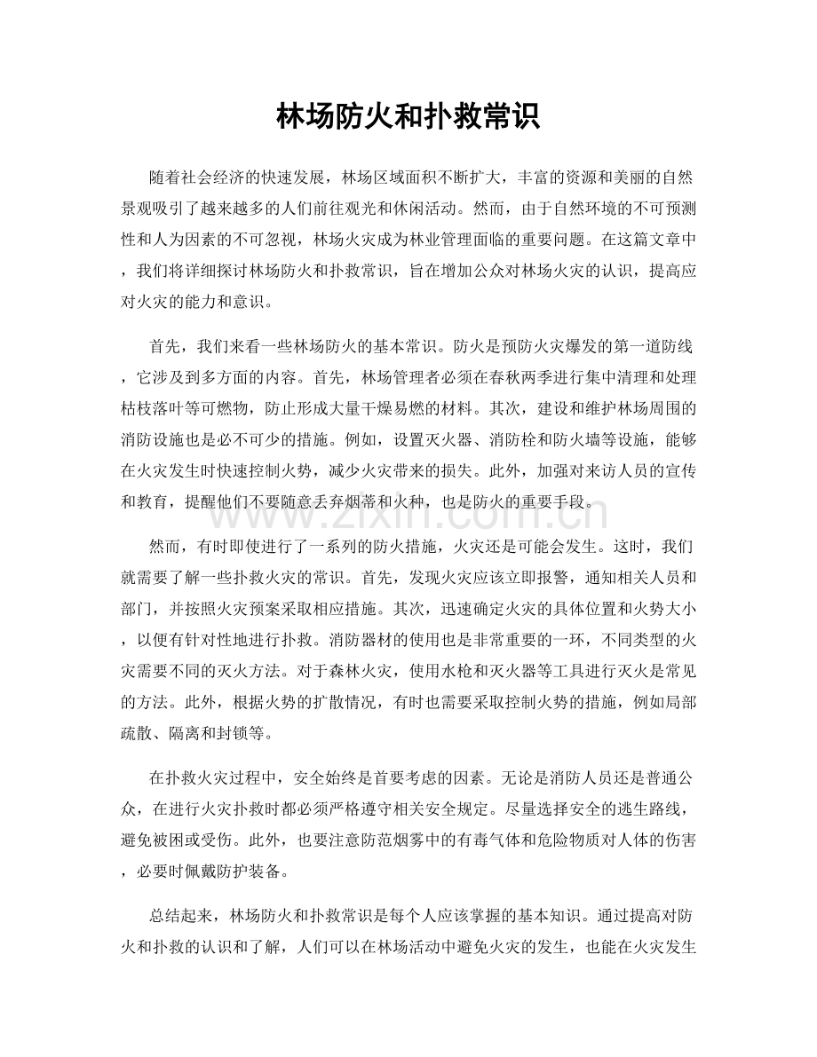 林场防火和扑救常识.docx_第1页