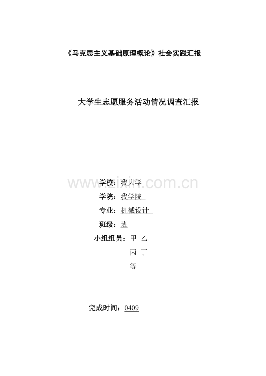 大学生志愿服务活动情况调查分析报告.doc_第1页