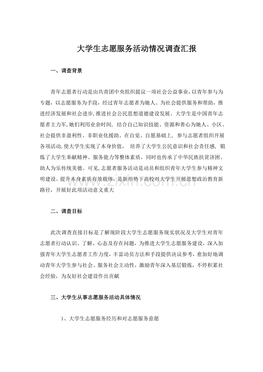 大学生志愿服务活动情况调查分析报告.doc_第2页