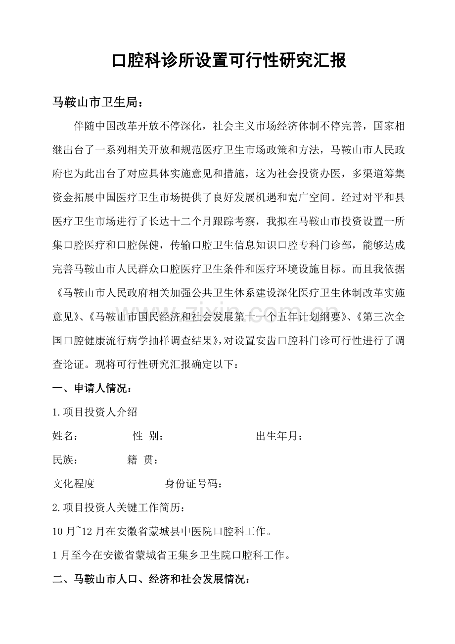 口腔科诊所设置可行性专项研究报告.doc_第1页