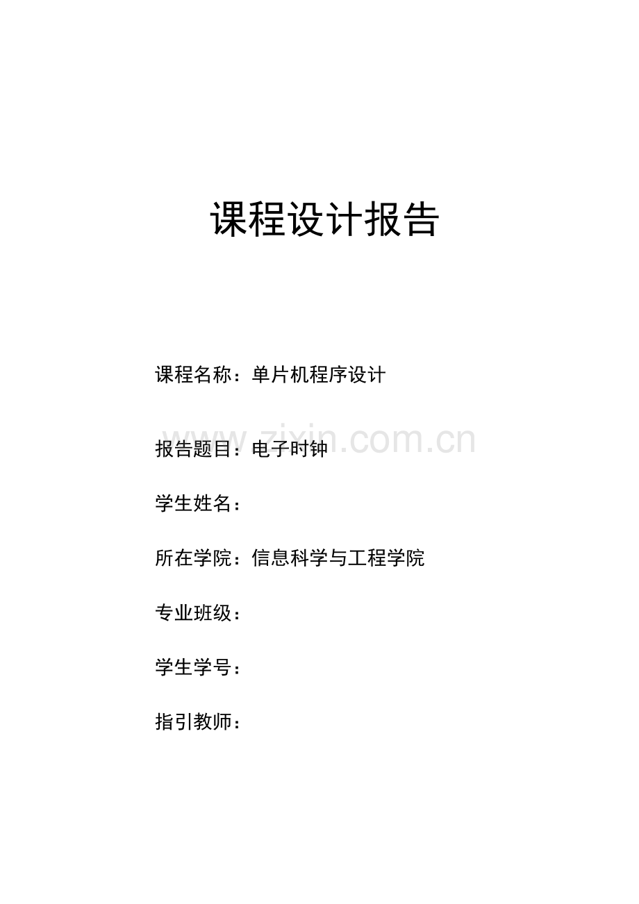 基于c语言单片机电子时钟程设计.docx_第1页