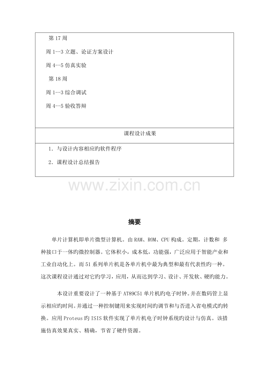 基于c语言单片机电子时钟程设计.docx_第3页