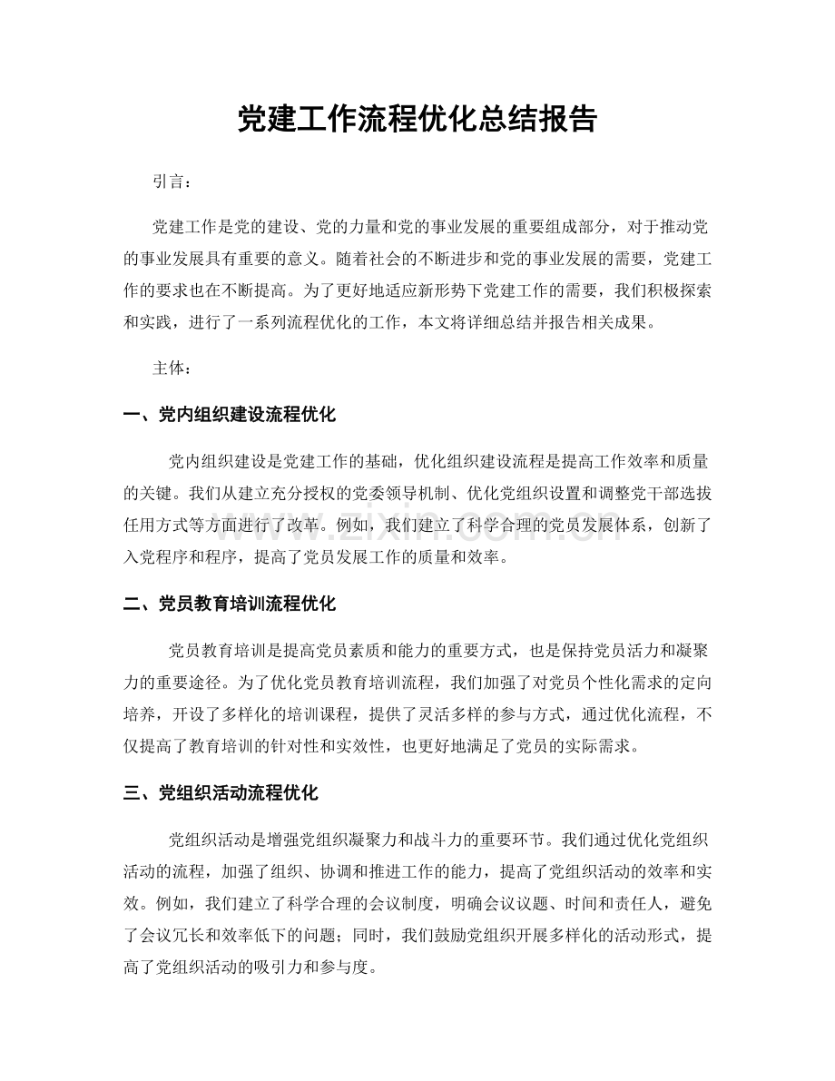 党建工作流程优化总结报告.docx_第1页