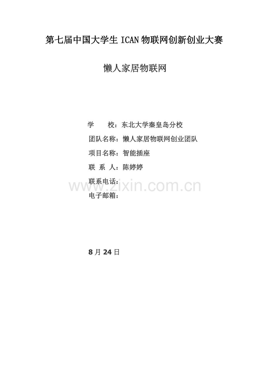 商业综合计划书.docx_第1页