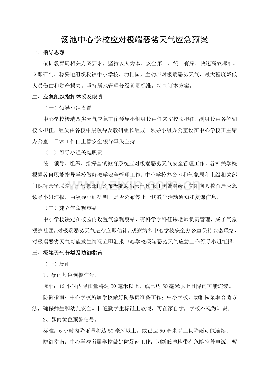 学校应对极端恶劣天气应急专题预案.doc_第1页