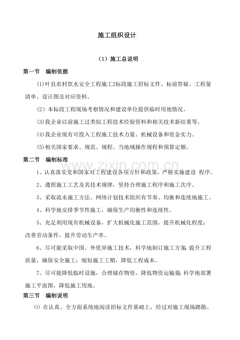 叶县农村饮水安全综合重点工程综合标准施工组织设计.doc_第1页