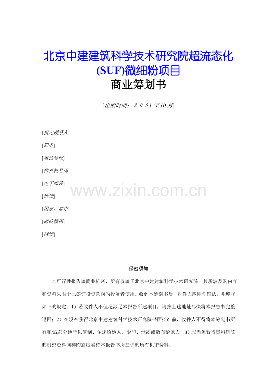 微细粉专项项目商业综合计划书模板.docx_第1页