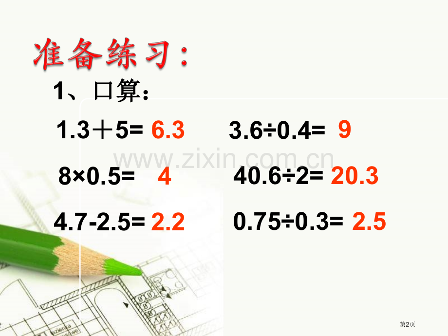 小数四则混合运算和小数除法的简便运算省公共课一等奖全国赛课获奖课件.pptx_第2页