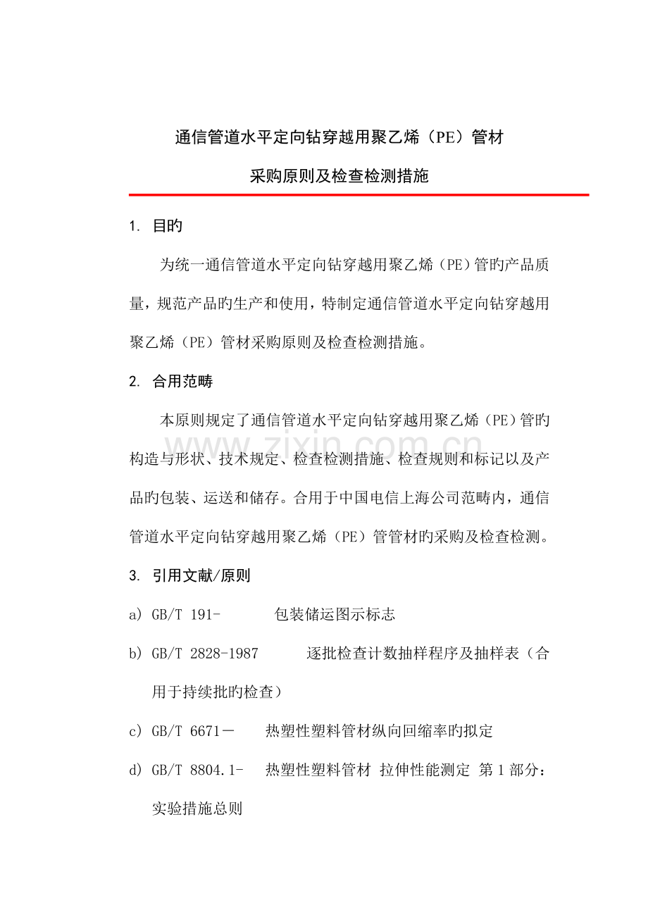 PE管采购重点标准及检验检测基本方法.docx_第1页