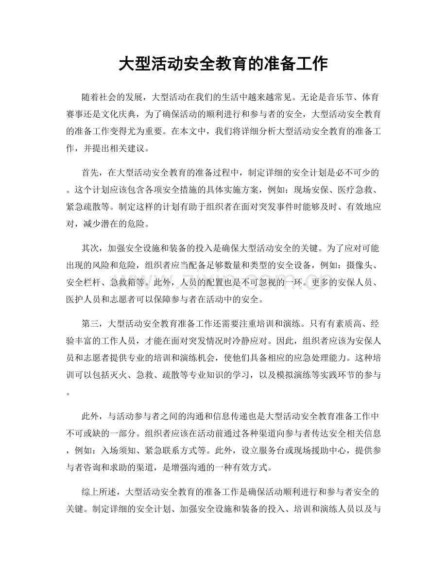 大型活动安全教育的准备工作.docx_第1页