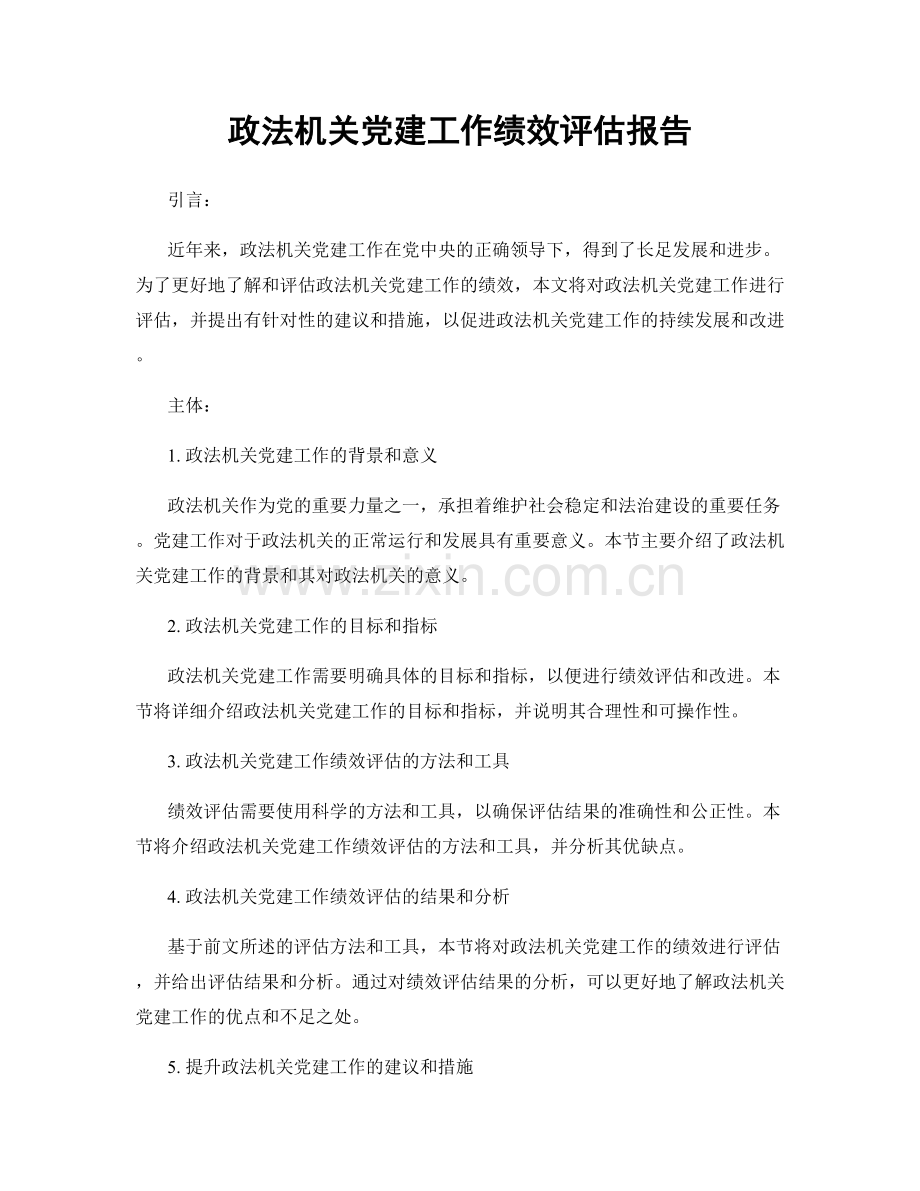 政法机关党建工作绩效评估报告.docx_第1页