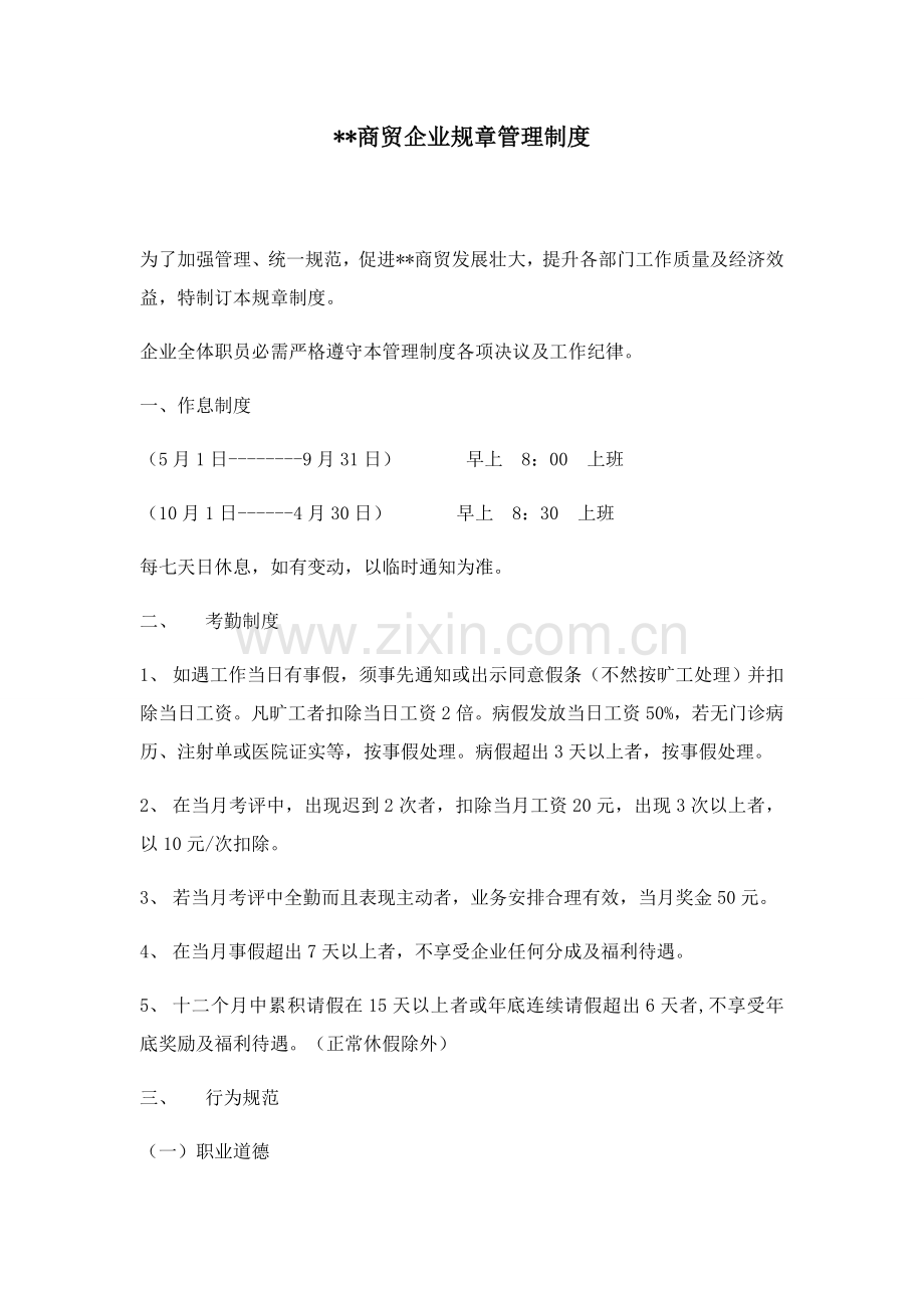 商贸公司管理标准规章核心制度.docx_第1页