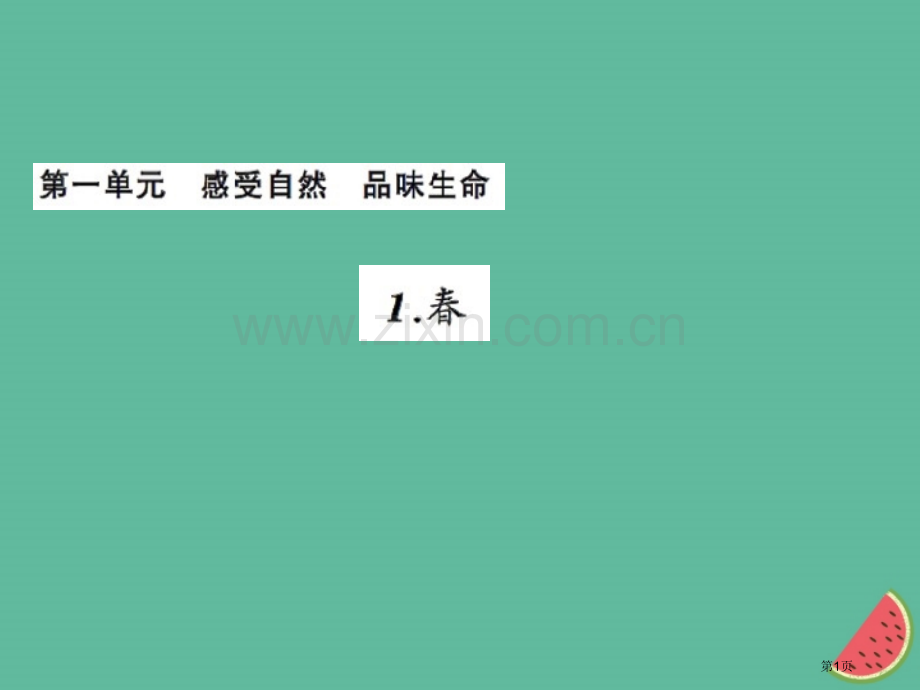 七年级语文上册第一单元1春习题市公开课一等奖百校联赛特等奖大赛微课金奖PPT课件.pptx_第1页