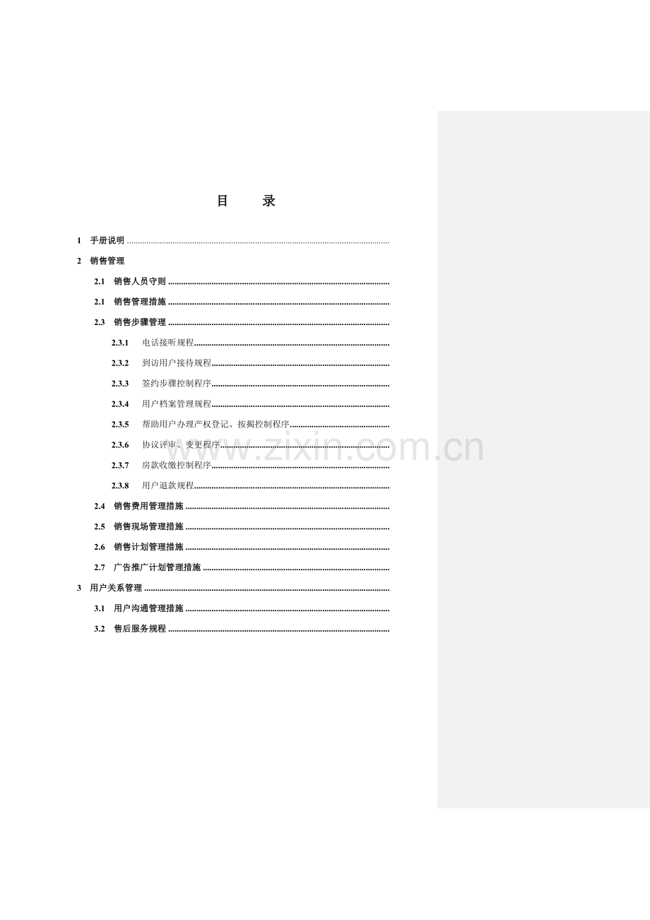 南通银河销售手册模板模板(00001).doc_第2页