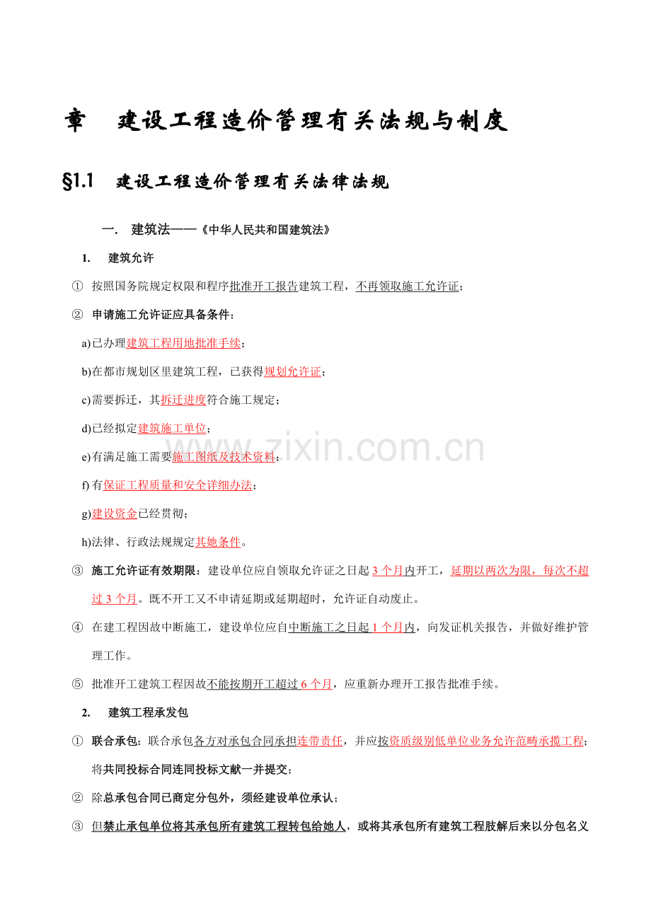 建设综合项目工程造价管理基础知识造价员考试必备资料.doc_第1页