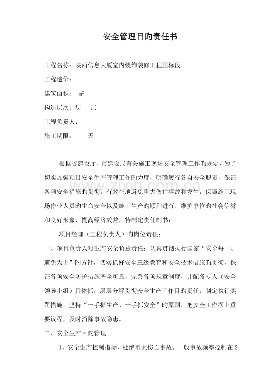 三标安全生产目标责任分析报告书.docx_第1页