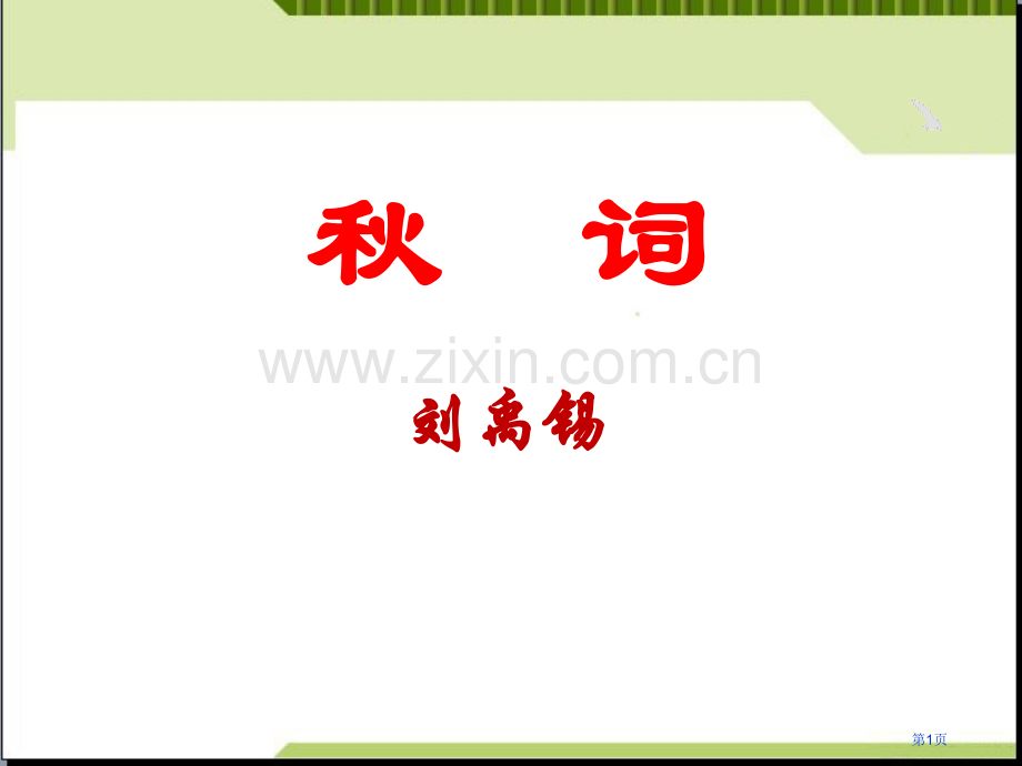 七年级上册秋词省公开课一等奖新名师比赛一等奖课件.pptx_第1页