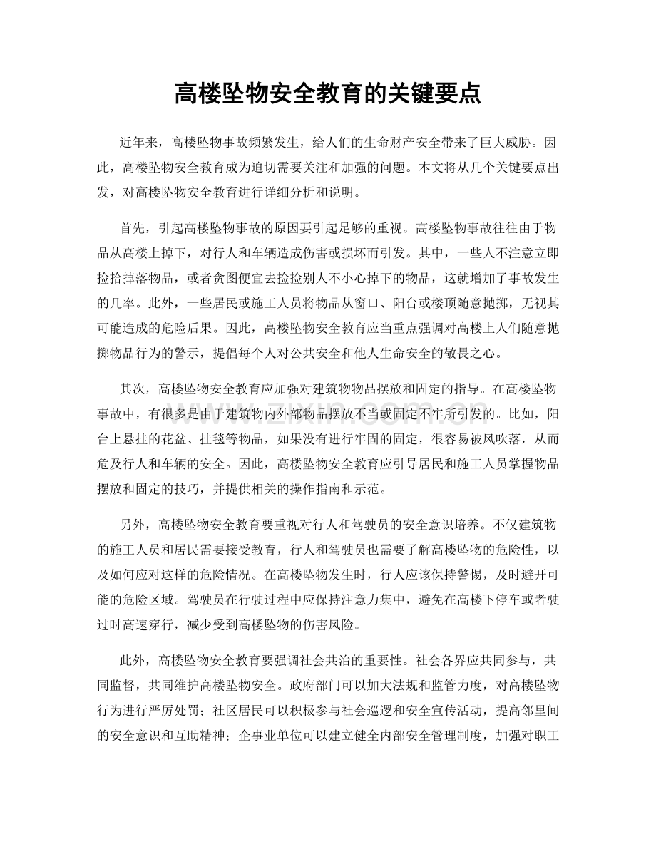 高楼坠物安全教育的关键要点.docx_第1页