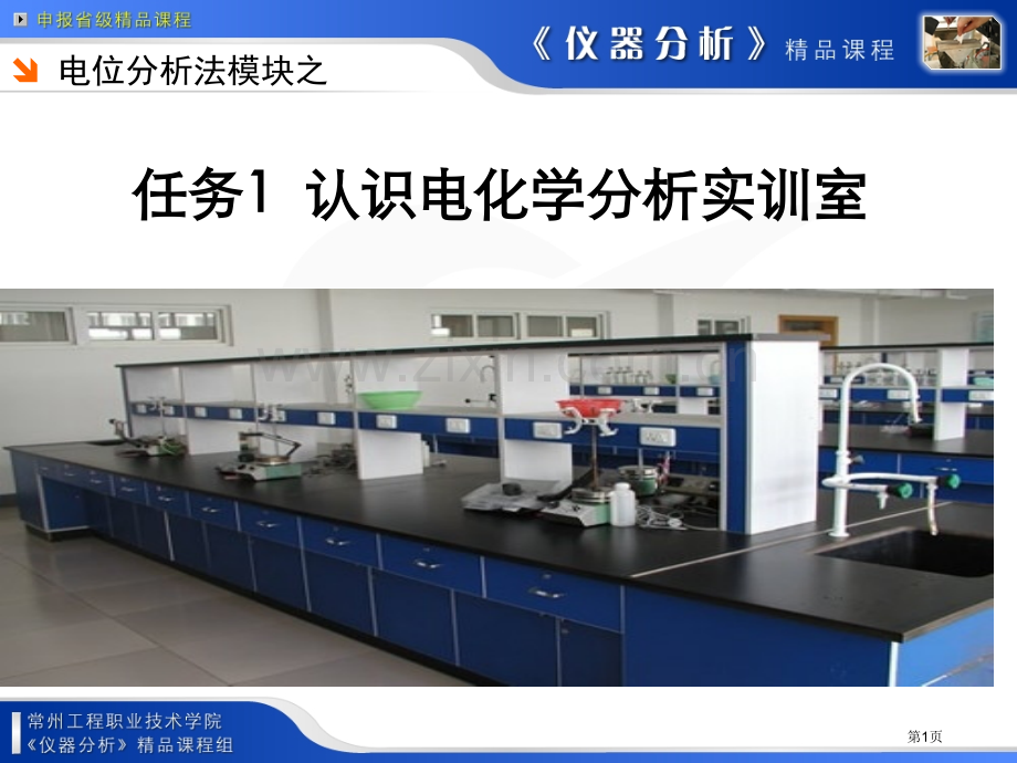 任务认识电化学分析实训室市公开课一等奖百校联赛特等奖课件.pptx_第1页