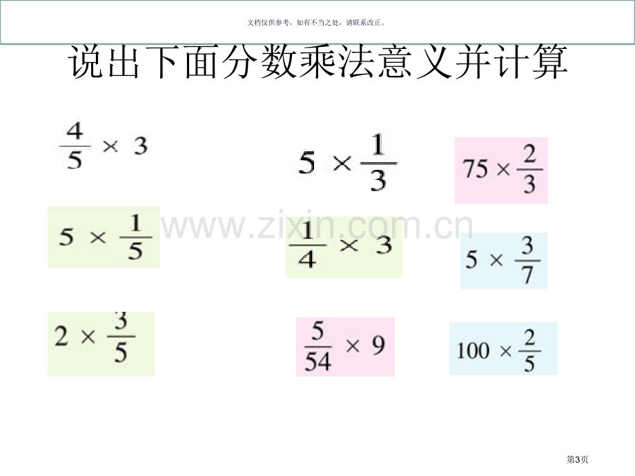 分数乘法找单位一市公开课一等奖百校联赛获奖课件.pptx_第3页