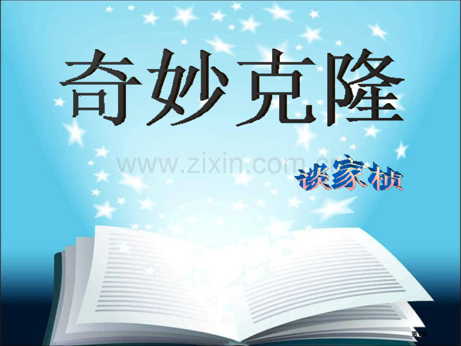 奇妙的克隆省公开课一等奖新名师比赛一等奖课件.pptx_第1页