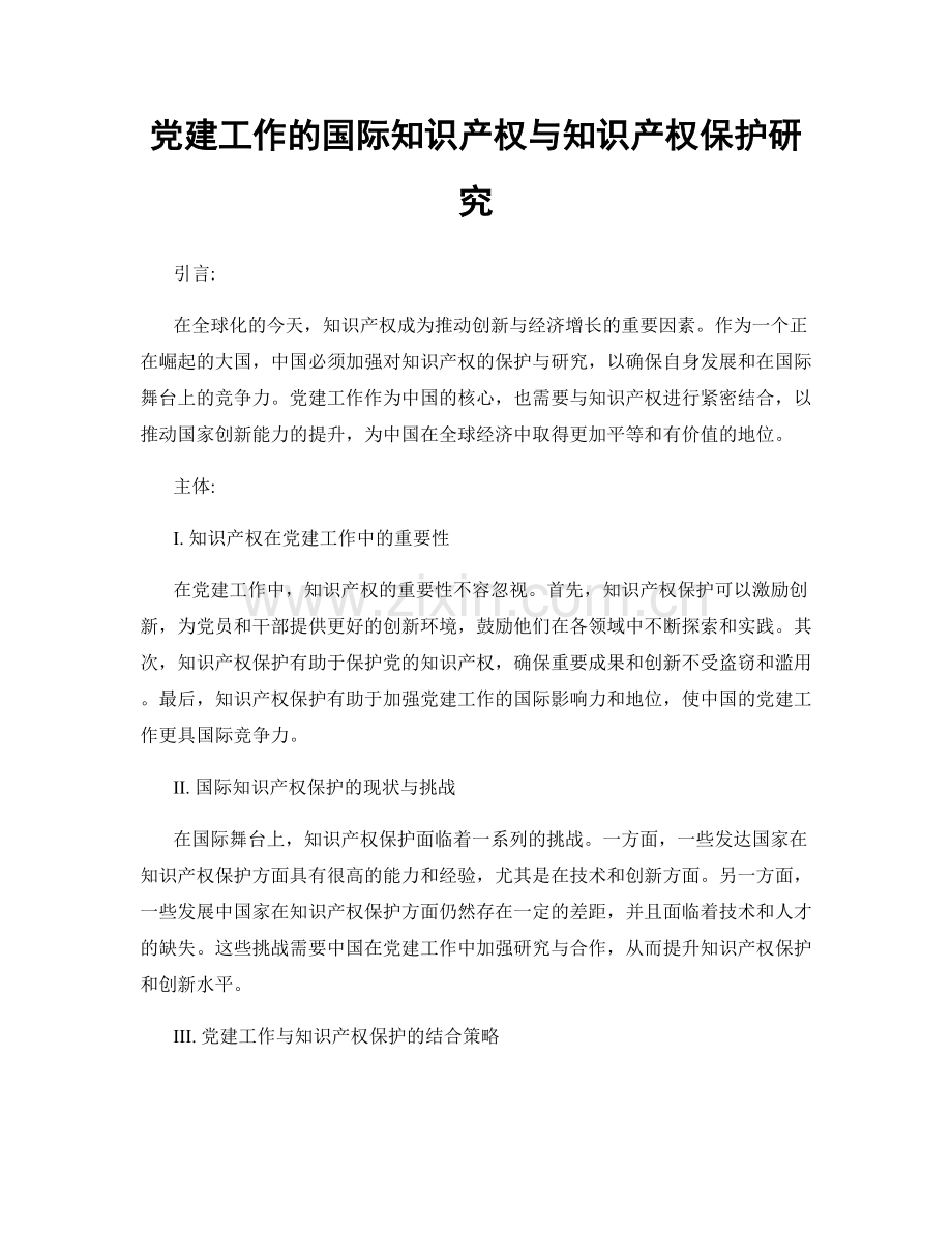 党建工作的国际知识产权与知识产权保护研究.docx_第1页