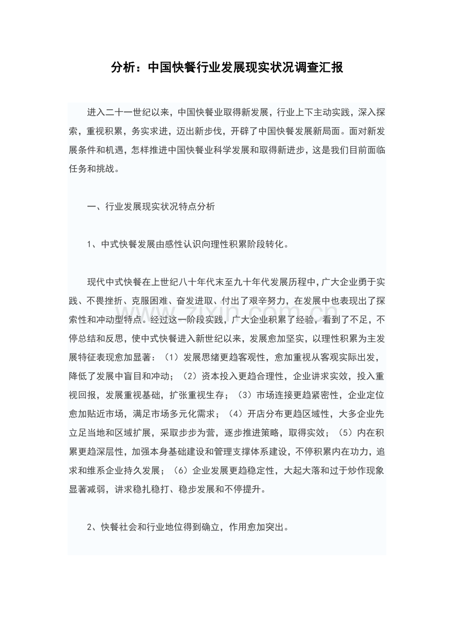 我国快餐行业发展现状调查研究报告.doc_第1页