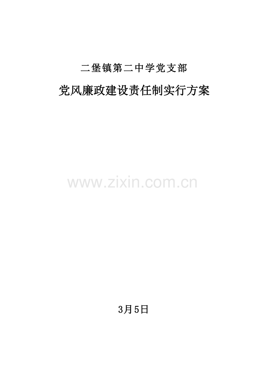 党风廉政建设实施专项方案.doc_第1页