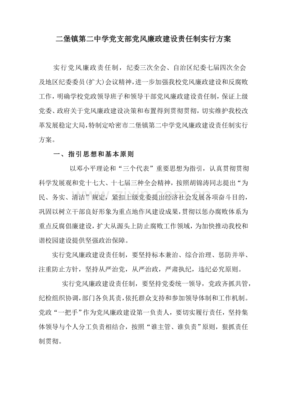 党风廉政建设实施专项方案.doc_第2页