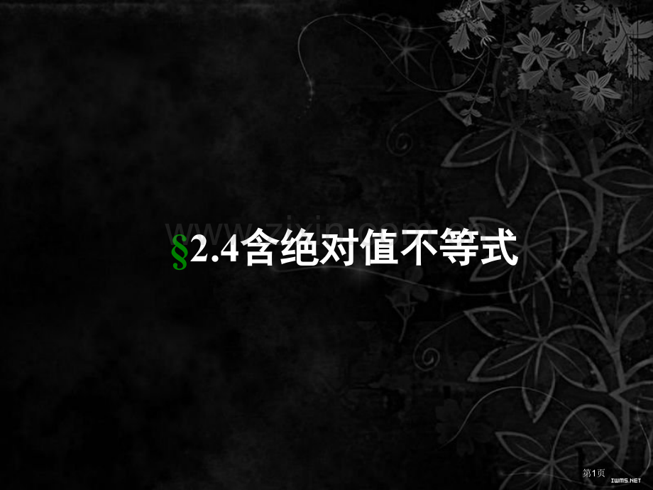 含绝对值不等式的解法市公开课一等奖百校联赛获奖课件.pptx_第1页