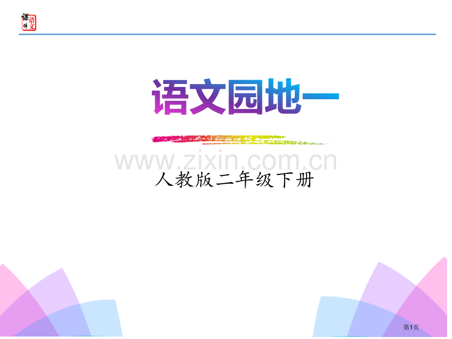 二年级下册语文课件语文园地一-省公开课一等奖新名师比赛一等奖课件.pptx_第1页