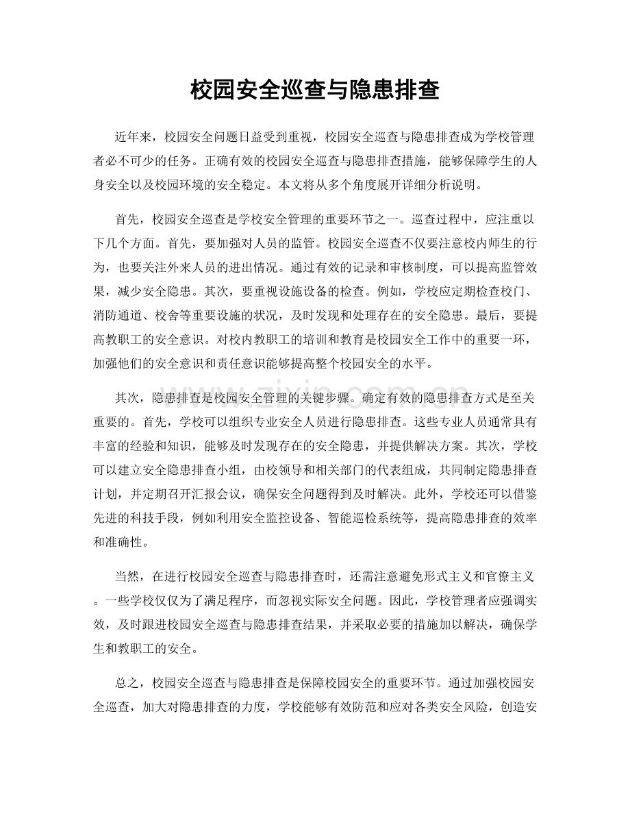 校园安全巡查与隐患排查.docx_第1页