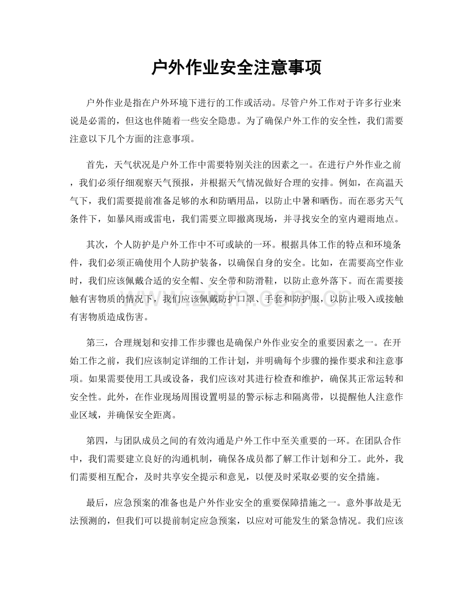 户外作业安全注意事项.docx_第1页