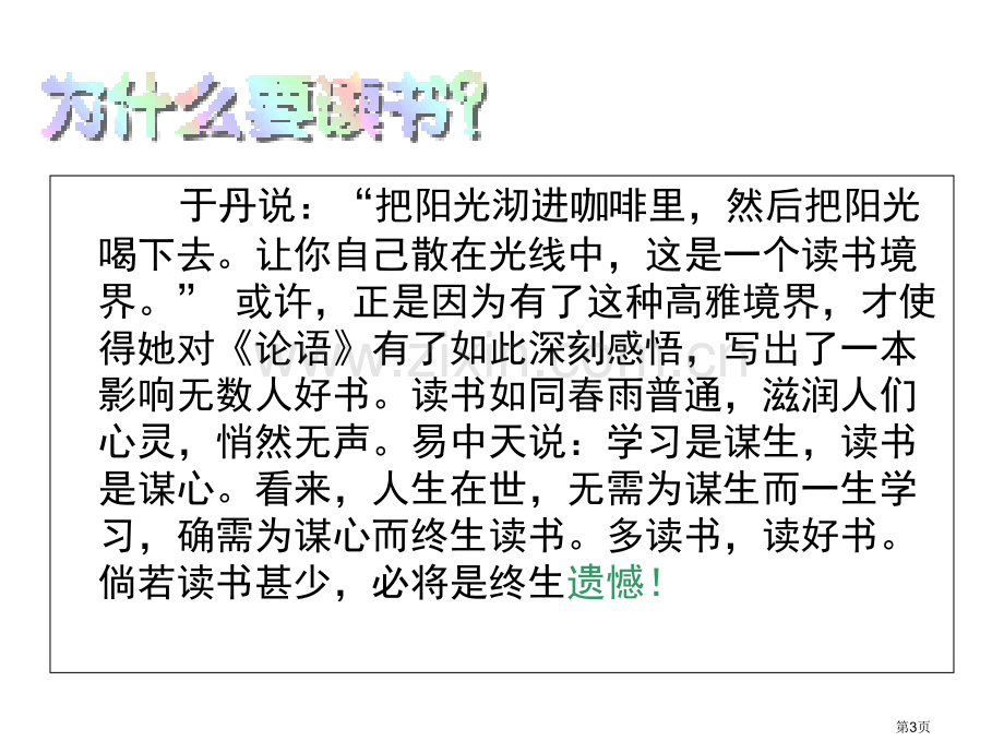 感受文字之美尽享读书之乐主题班会省公共课一等奖全国赛课获奖课件.pptx_第3页