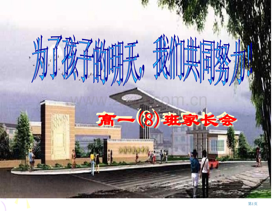 为了孩子的明天我们共同努力家长会市公开课一等奖百校联赛获奖课件.pptx_第1页