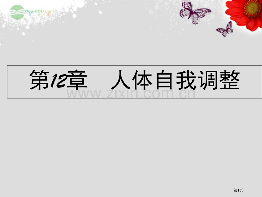 北师大版七年级生物下册神经系统与神经调节省公共课一等奖全国赛课获奖课件.pptx_第1页