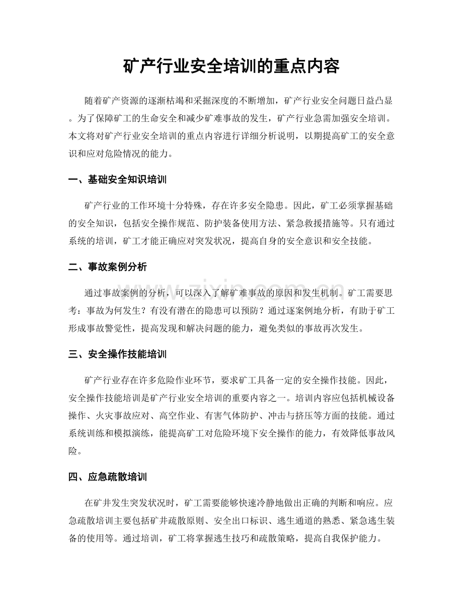 矿产行业安全培训的重点内容.docx_第1页