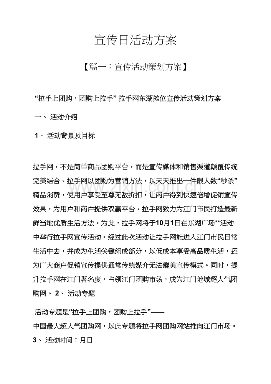 宣传日活动专项方案.docx_第1页