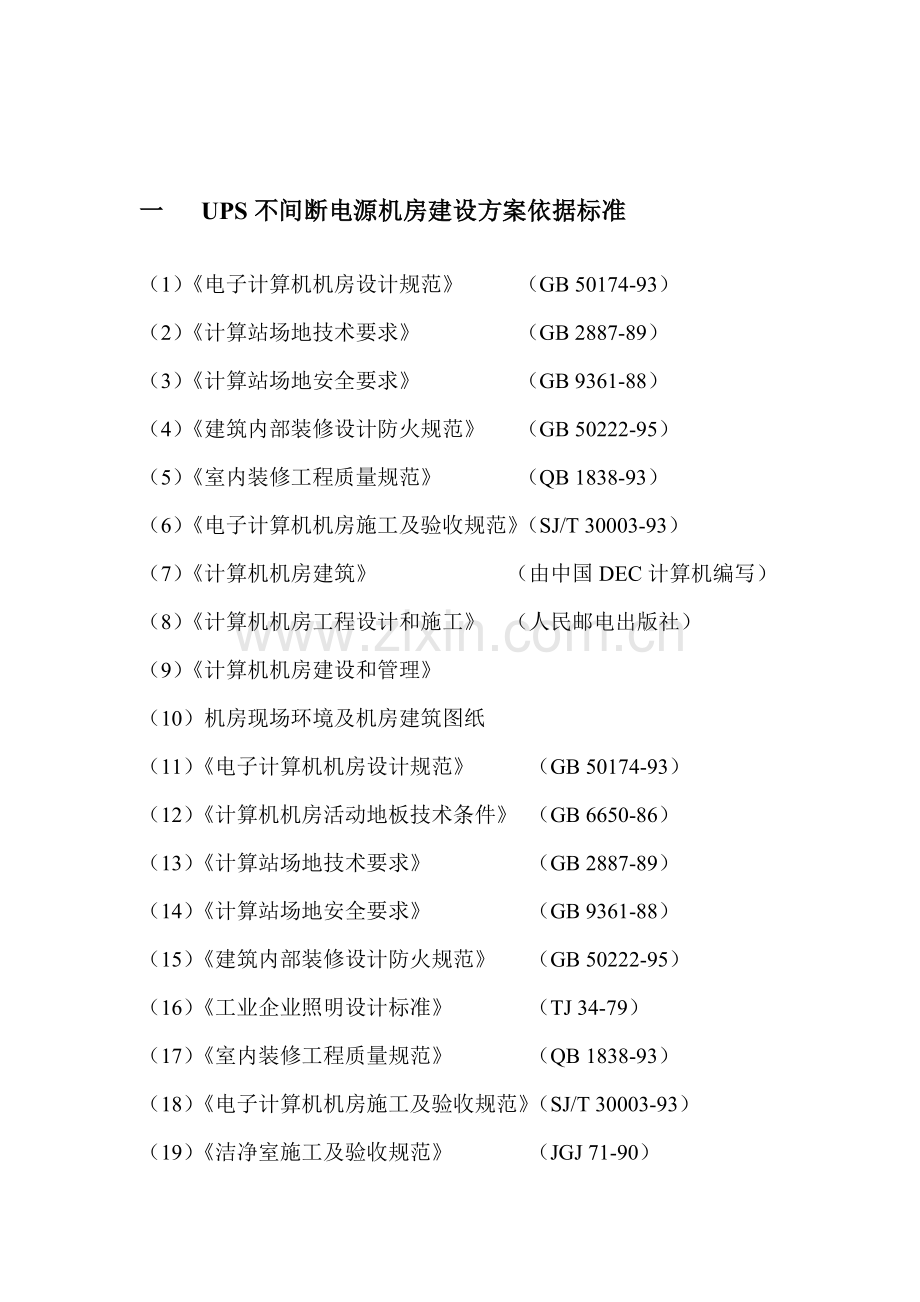 UPS不间断电源综合项目施工专项方案.doc_第2页