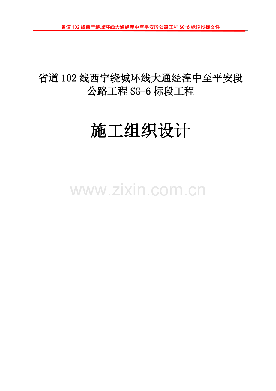 毕业论文省道102线西宁绕城环线大通经湟中至平安段公路工程sg6标段工程施工组织设计方案.doc_第1页