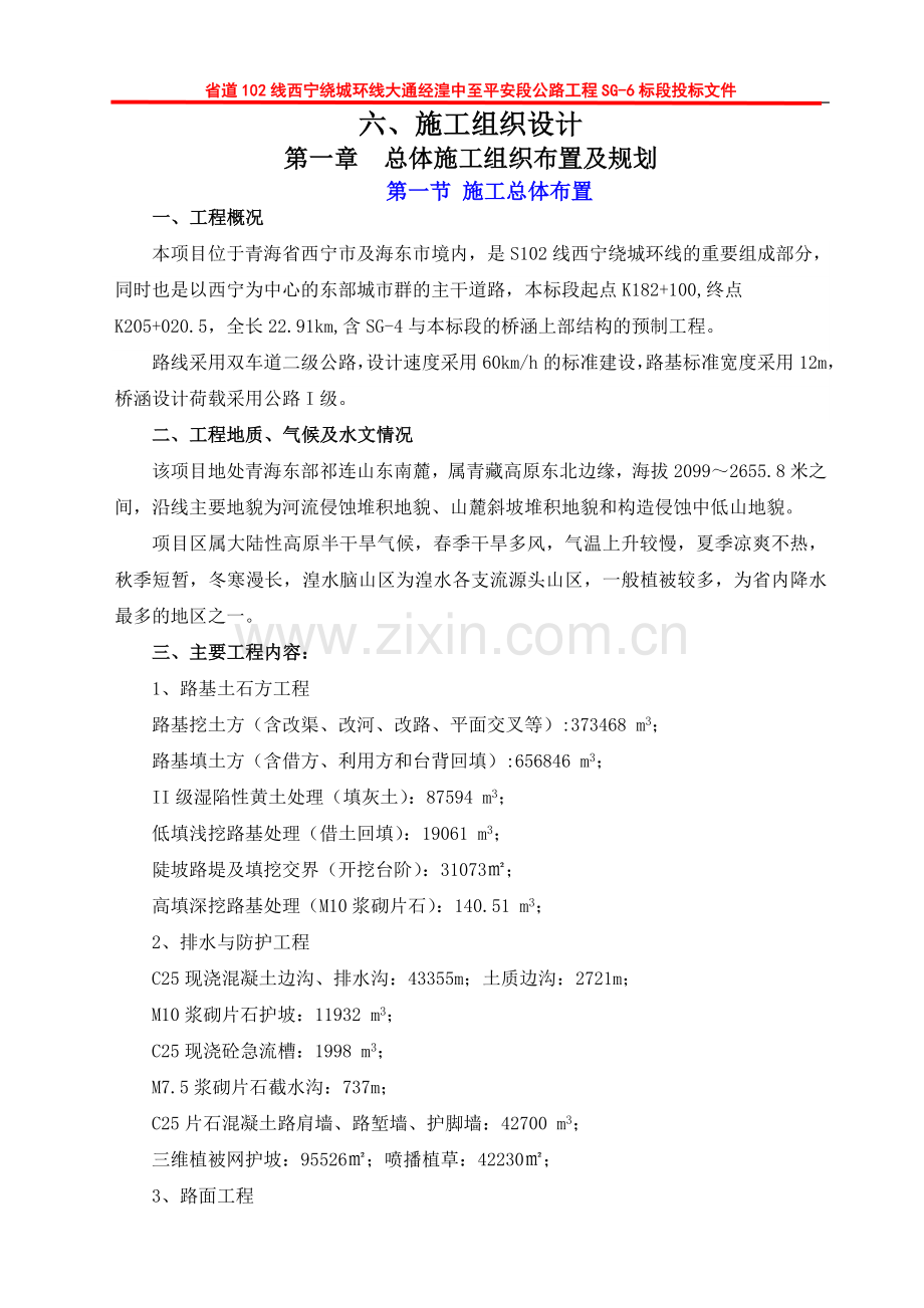 毕业论文省道102线西宁绕城环线大通经湟中至平安段公路工程sg6标段工程施工组织设计方案.doc_第2页