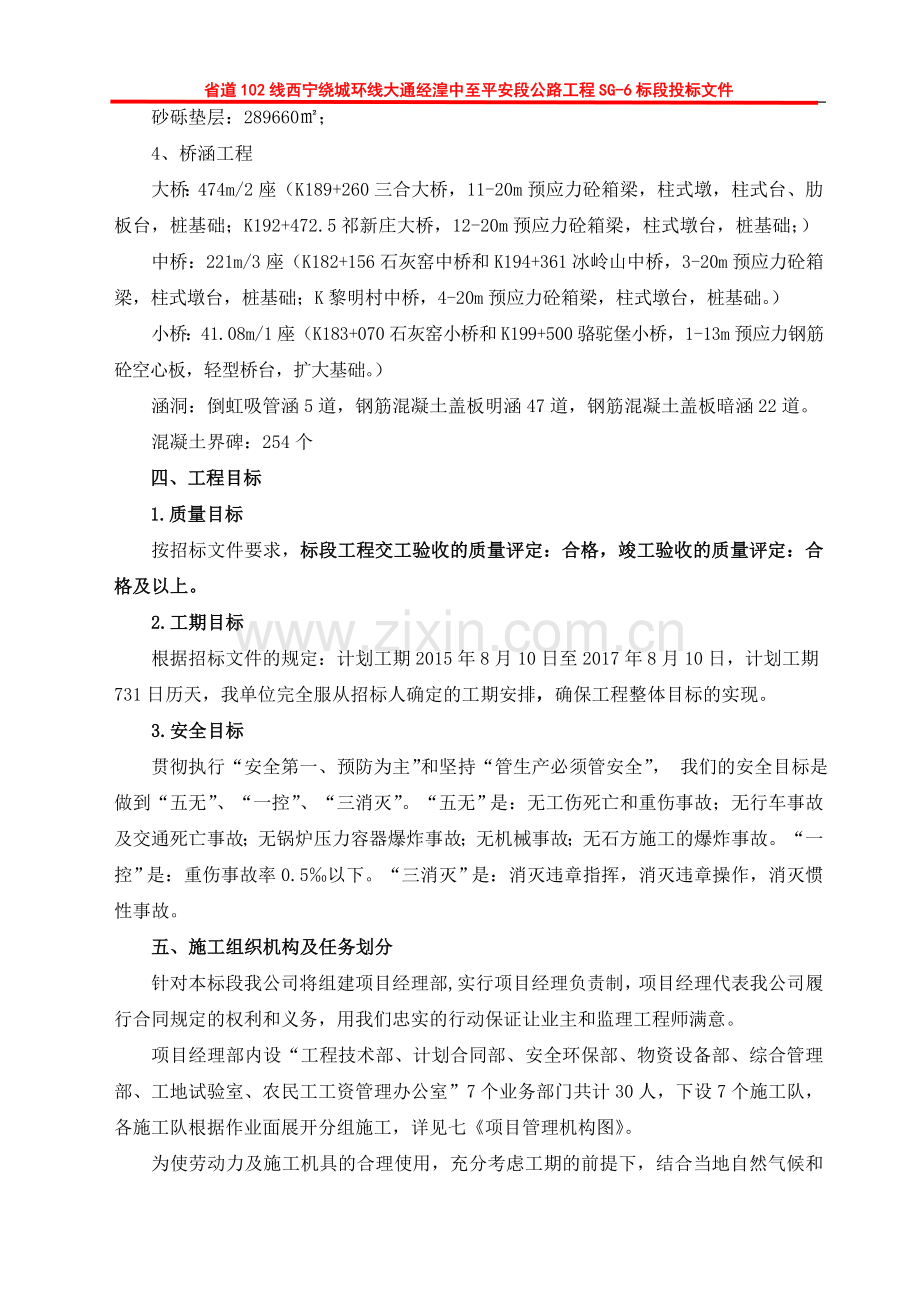 毕业论文省道102线西宁绕城环线大通经湟中至平安段公路工程sg6标段工程施工组织设计方案.doc_第3页