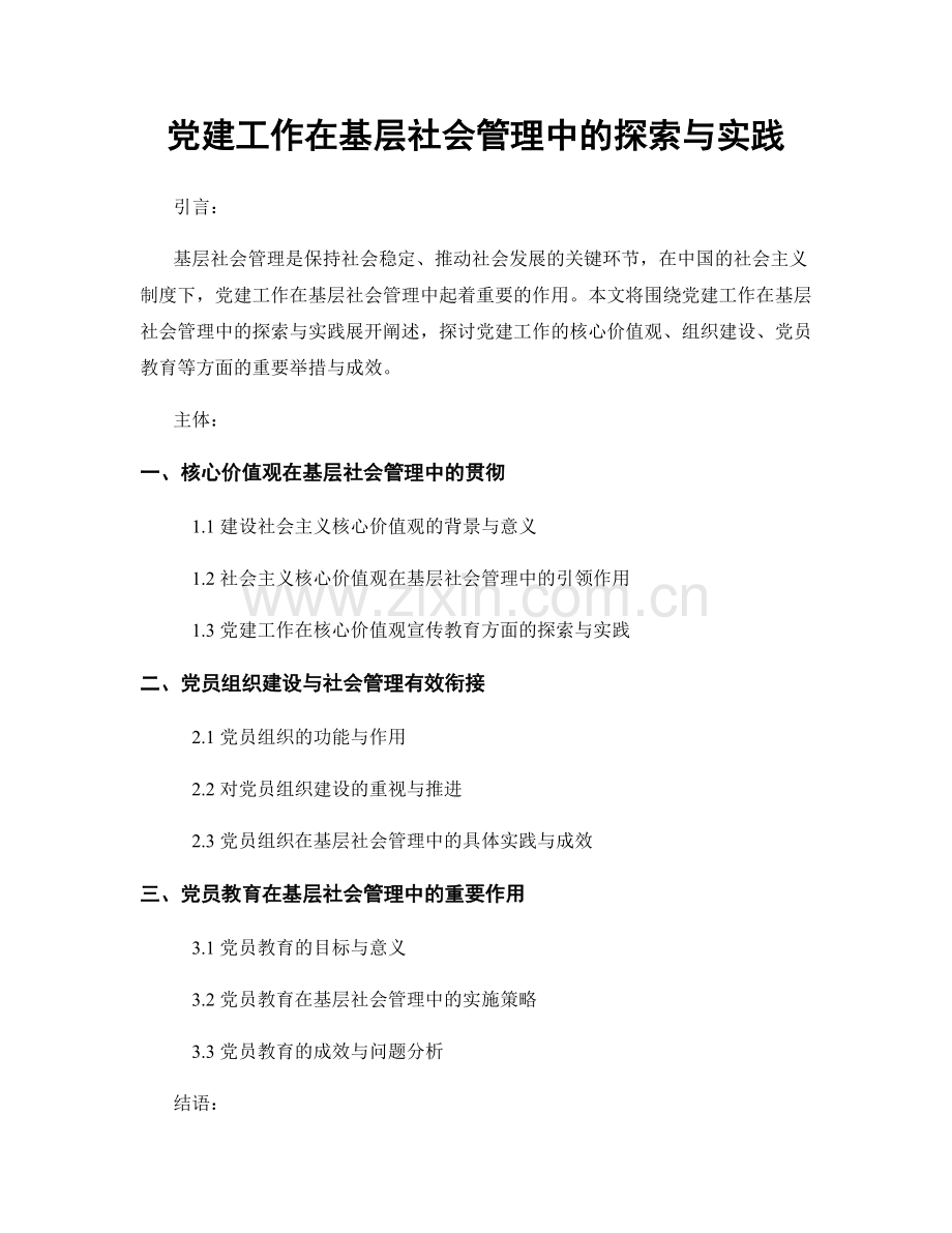 党建工作在基层社会管理中的探索与实践.docx_第1页